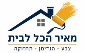 מאיר הכל לבית
