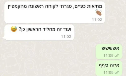 הודעת וואטסאפ: סגרתי לקוחה ראשונה מהקמפיין